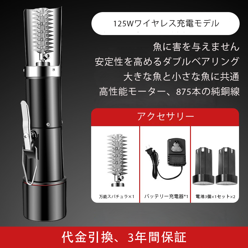 電動魚鱗取り器（出力125W+ユニバーサルヘッド*1+充電器*1+電池3個*2）