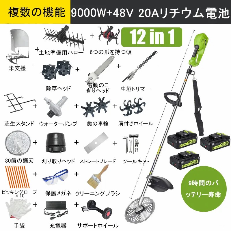 【12 in 1】9000Wリチウム電池、48V 20A*3、電池寿命9時間、電動のこぎりヘッド、耕運機、トレンチャー、ウォーターポンプ、80歯ブレード、カッターヘッド、切断ロープ*10、ストレートブレード、サポートホイール、グラスラック、ライスラック、ヘッジトリマー、除草ヘッド、6爪ヘッド、レベラー、アクセサリーフルセット